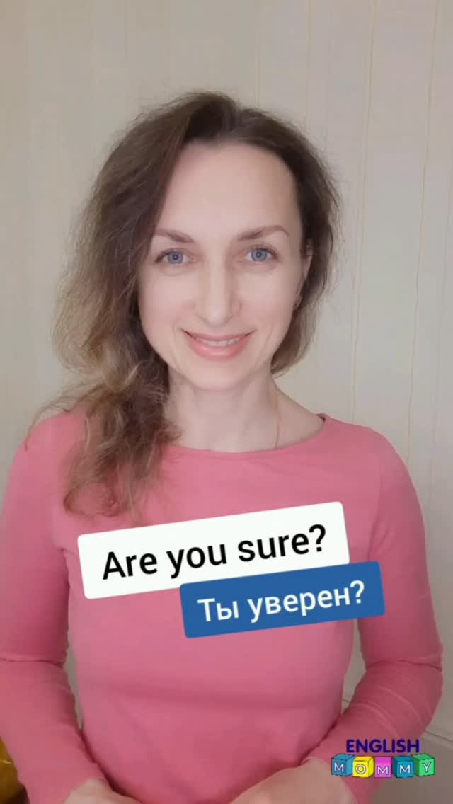 Фраза на английском, которую я очень часто использую.

➡️ Are you sure?

Ответ на эту фразу: Yes, I am.

Английский с малышом может быть в удовольствие, если знать, как заниматься.

Я приглашаю вас на свой курс для мамы и малыша, на котором:
✔️ вы гарантированно начнете заниматься с малышом
✔️ получите удовольствие от проведенного времени вместе
✔️ увидите свои первые результаты уже после двух недель занятий

Все уроки простые, короткие, интересные - справится даже ребенок 😉.

Чтобы узнать подробности, пишите мне в директ: @english.mommy