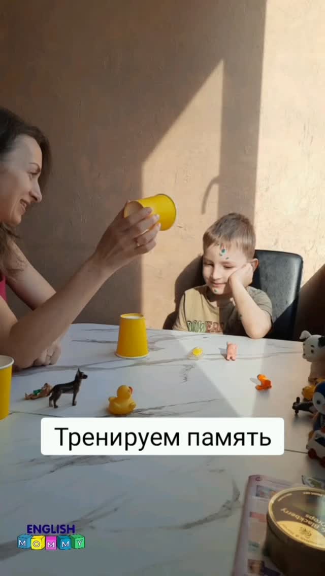 Можно тренировать память и при этом заниматься английским 😉.

Это легче, чем кажется.

Хотите так же?

Напишите в директ "Игра" и начните заниматься с малышом.