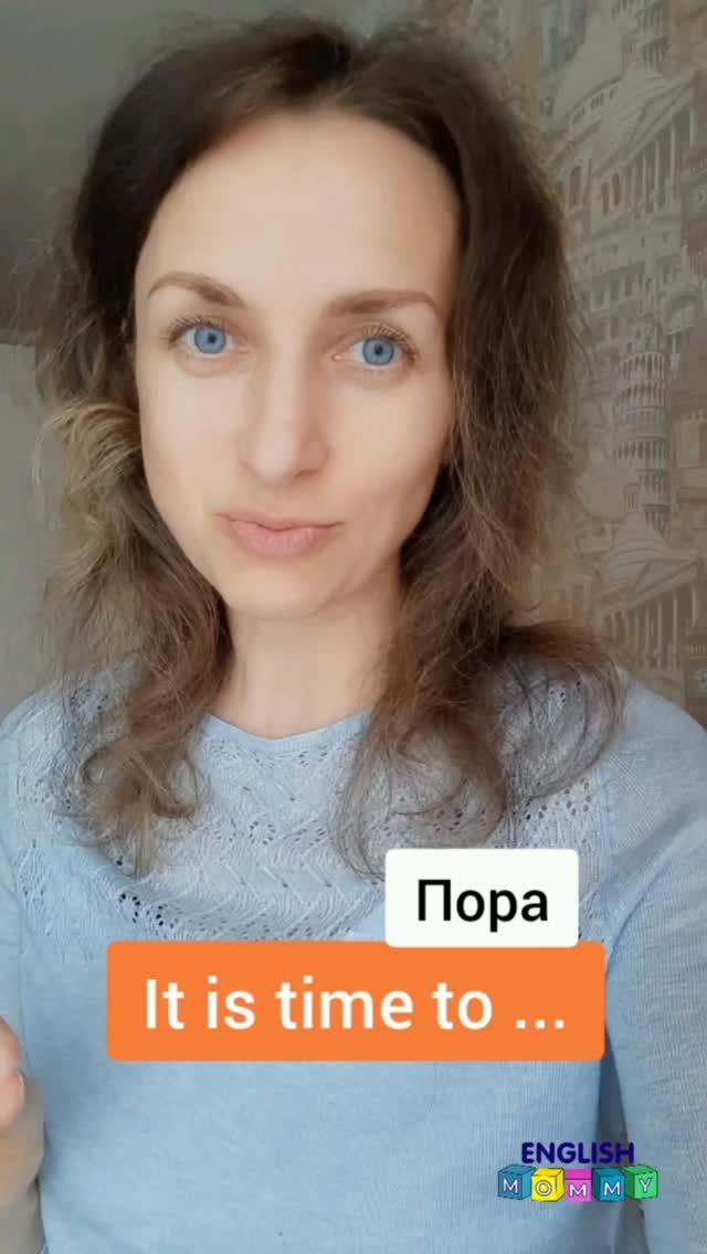 Если выучить готовые фразы, то общаться с малышом будет легче.

Сегодня выучим такую фразу:

Пора что-то делать - it is time to ...

Запомните ее, начните употреблять в речи и вы увидите, как быстро малыш начнет вас понимать.

Если хотите подборку из 20 готовых фраз на каждый день, напишите мне в директ слово "СТАРТ".

Пишите в директ @english.mommy